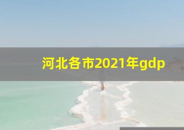 河北各市2021年gdp