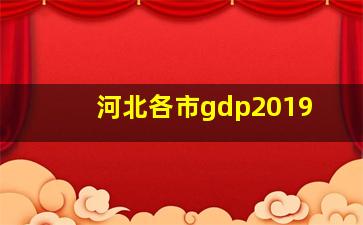 河北各市gdp2019