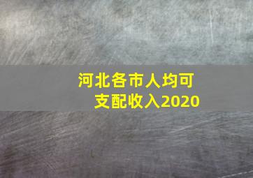 河北各市人均可支配收入2020