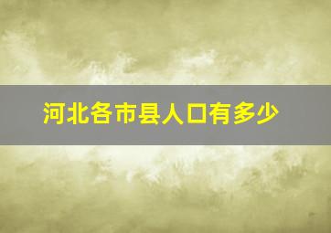 河北各市县人口有多少