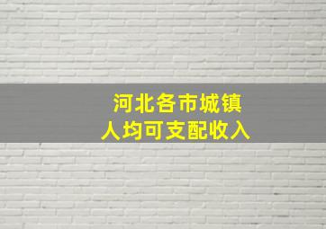 河北各市城镇人均可支配收入