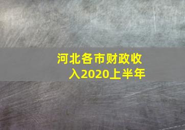 河北各市财政收入2020上半年