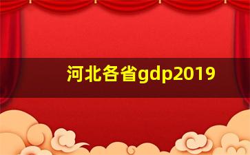 河北各省gdp2019