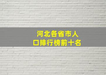 河北各省市人口排行榜前十名