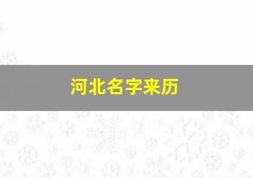 河北名字来历