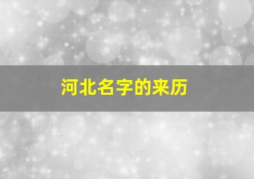 河北名字的来历