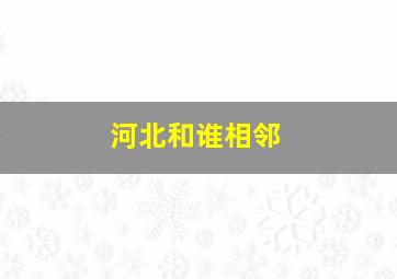 河北和谁相邻