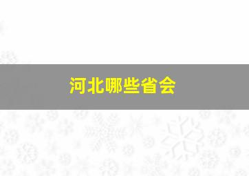 河北哪些省会