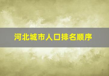 河北城市人口排名顺序