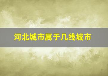 河北城市属于几线城市