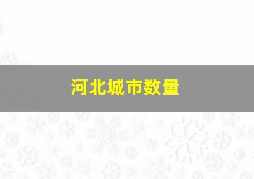 河北城市数量