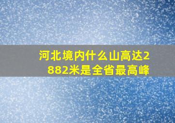 河北境内什么山高达2882米是全省最高峰