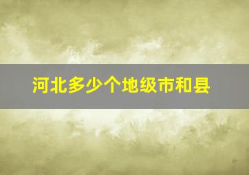 河北多少个地级市和县