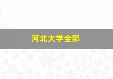 河北大学全部