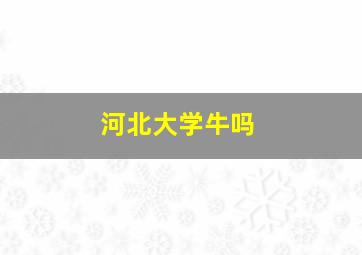 河北大学牛吗