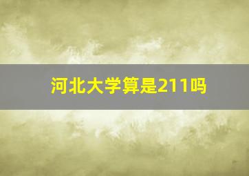 河北大学算是211吗