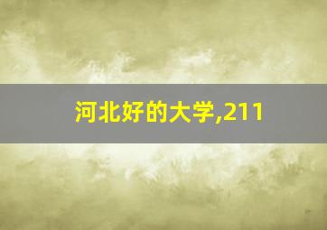 河北好的大学,211