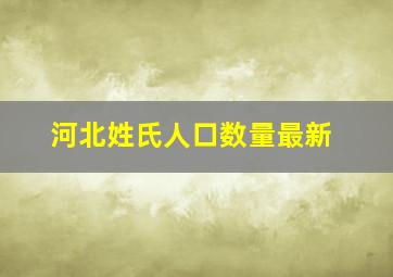 河北姓氏人口数量最新