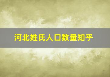 河北姓氏人口数量知乎