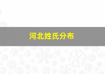 河北姓氏分布