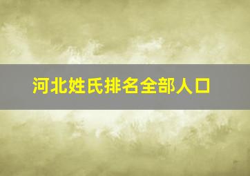 河北姓氏排名全部人口