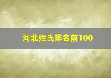 河北姓氏排名前100