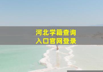 河北学籍查询入口官网登录