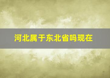 河北属于东北省吗现在