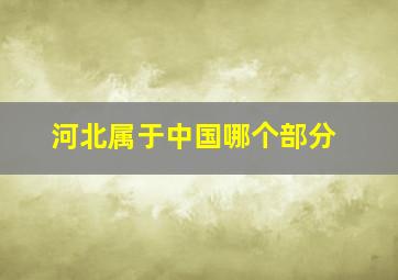 河北属于中国哪个部分