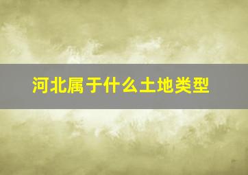 河北属于什么土地类型