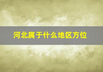 河北属于什么地区方位