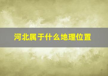 河北属于什么地理位置