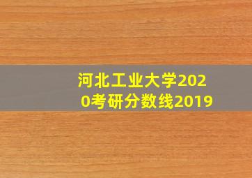 河北工业大学2020考研分数线2019