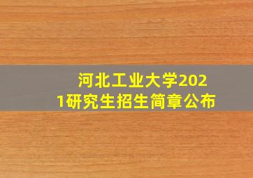 河北工业大学2021研究生招生简章公布