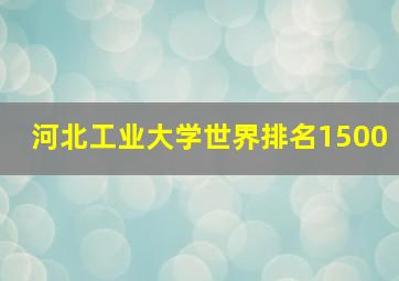 河北工业大学世界排名1500