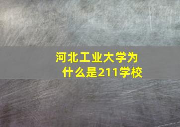 河北工业大学为什么是211学校