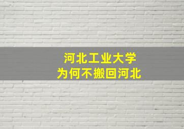 河北工业大学为何不搬回河北