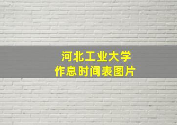 河北工业大学作息时间表图片