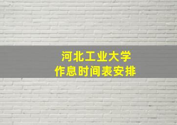 河北工业大学作息时间表安排