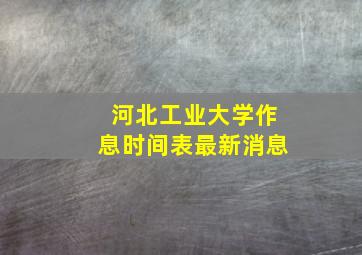 河北工业大学作息时间表最新消息