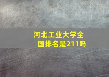 河北工业大学全国排名是211吗