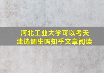 河北工业大学可以考天津选调生吗知乎文章阅读