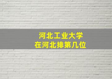 河北工业大学在河北排第几位