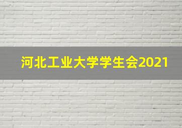 河北工业大学学生会2021