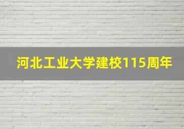 河北工业大学建校115周年