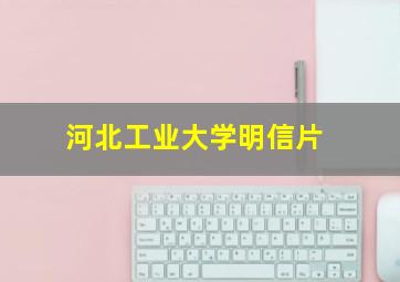 河北工业大学明信片