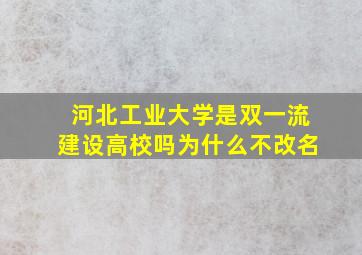 河北工业大学是双一流建设高校吗为什么不改名