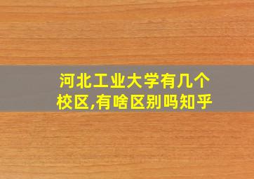 河北工业大学有几个校区,有啥区别吗知乎