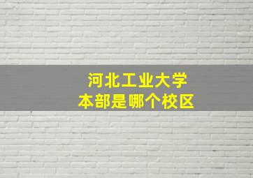 河北工业大学本部是哪个校区