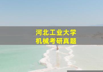 河北工业大学机械考研真题